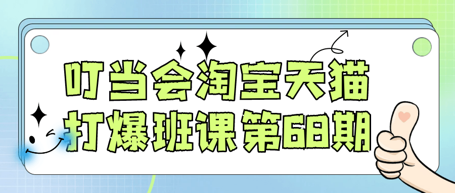 叮当会淘宝天猫打爆班课第68期-洛柒笔记