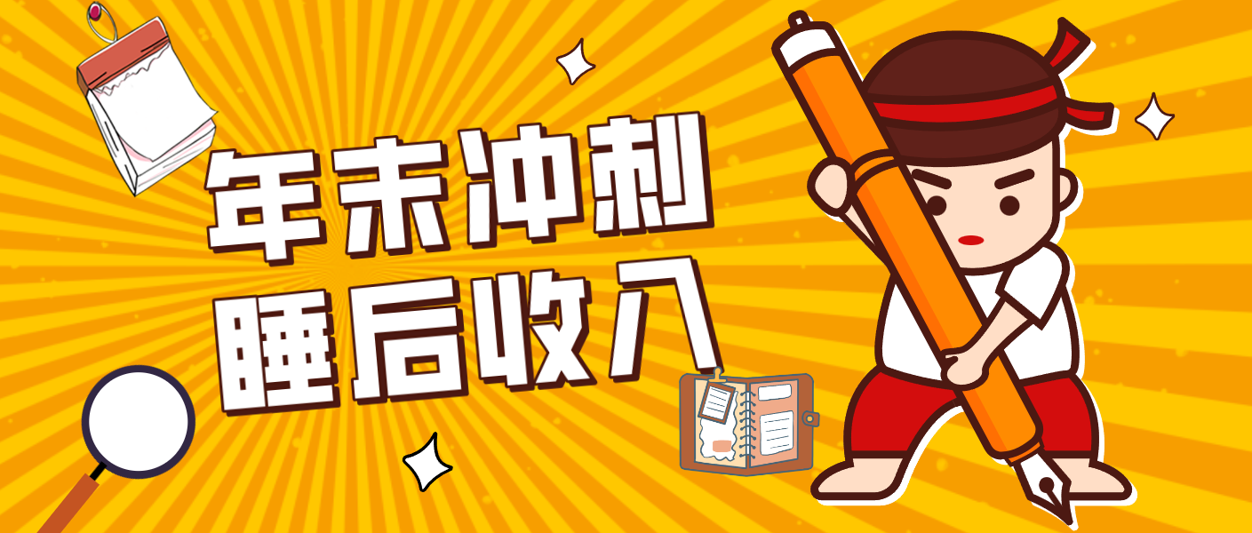 零门槛！普通人年底比做项目，碎片时间轻松赚 “睡后收入”月收益3500+-洛柒笔记