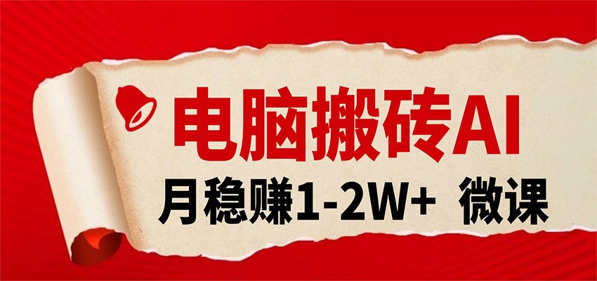 电脑搬砖，用AI来做微课PPT，月稳赚1-2W+，你只管执行就行，课程送免费接单渠道！-洛柒笔记