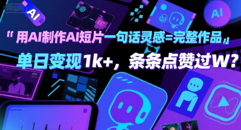 用AI制作AI短片一句话灵感=完整作品 单日变现1k+，条条点赞过W-洛柒笔记