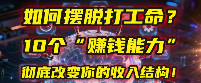 如何摆脱打工命？用10年总结10个“赚钱能力”，彻底改变你的收入结构！(2025必看)-洛柒笔记