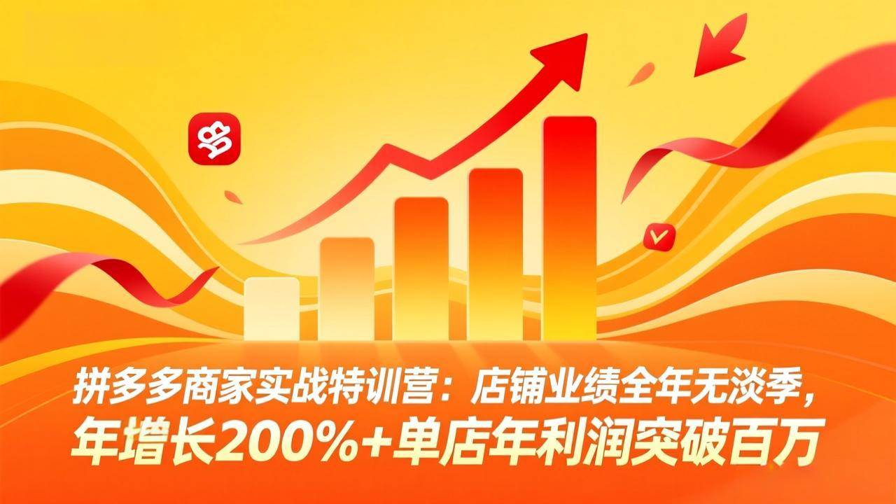 （17717期）拼多多商家实战特训营：店铺业绩全年无淡季，年增长200%+单店年利润突破百万(26年3月更新)-洛柒笔记