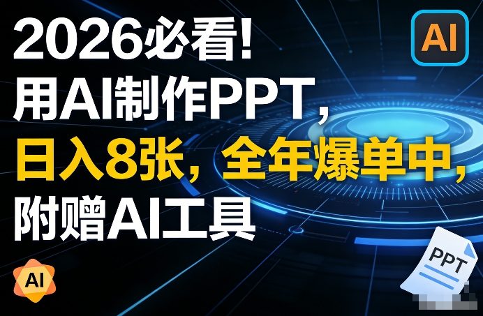 2026必看！用AI制作PPT，日入8张，全年爆单中，附赠AI工具-洛柒笔记