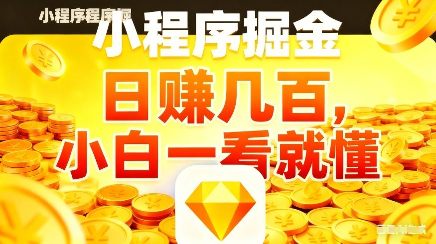 微信小程序掘金项目，不用复杂操作，5分钟就能学会上手操作，日入几张【揭秘】-洛柒笔记