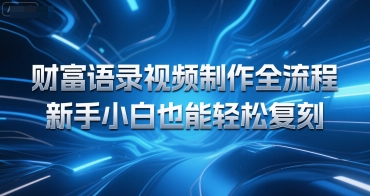 财富语录视频制作全流程，新手小白也能轻松复刻-洛柒笔记