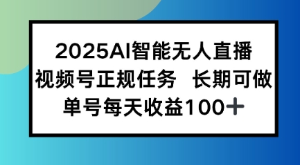 2025AI智能无人直播新玩法，视频号长期稳定任务，单日平均收益1张-洛柒笔记