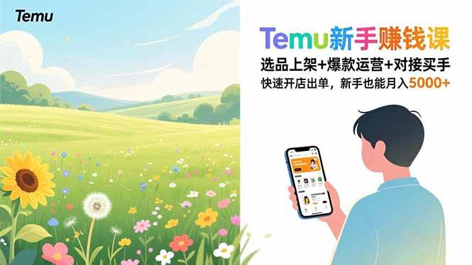 （16985期）Temu新手赚钱课，选品上架+爆款运营+对接买手，快速开店出单，新手也能月入5000+-洛柒笔记