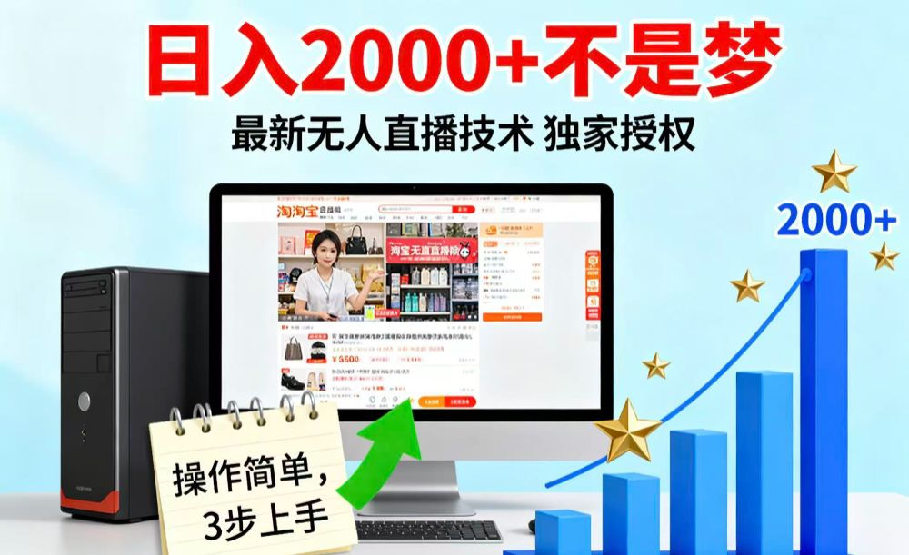 淘宝无人直播最新12.0带货最新玩法 独家技术不违规，也不封号，只需要挂机 ，稳定2000-洛柒笔记