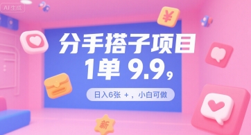 分手搭子项目，1单9.9，日入6张+，小白可做-洛柒笔记