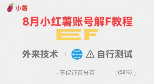 8月小红薯账号解封教程，外来技术，自行测试，不保证百分百-洛柒笔记