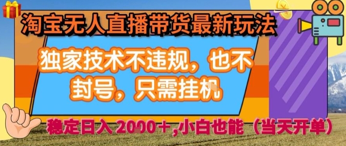 淘宝无人直播带货最新玩法，独家技术不违规，也不封号，全自动运行，只需挂着， 稳定日入2k【揭秘】-洛柒笔记