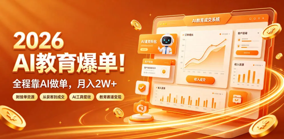 2026 AI教育爆单！全程靠AI做单，月入2W+，附接单资源-洛柒笔记