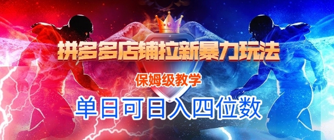 悟空直搜拼多多店铺拉新暴力玩法，保姆级教学，单日可入四位数-洛柒笔记