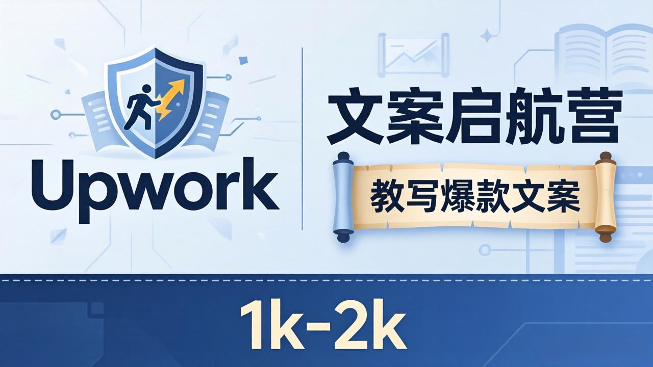 文案小白也能赚？《文案启航营》教写爆款文案，月入 1k-2k，还避开 Upwork 内卷！-洛柒笔记