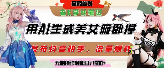 巧用AI让美女做俯卧撑，发布社交平台轻松涨粉变现，流量爆炸，挂抖音橱窗卖货，轻松实现日收入5张-洛柒笔记
