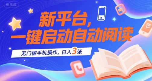 新平台，一键启动自动阅读，无门槛手机操作，日入3张+【揭秘】-洛柒笔记