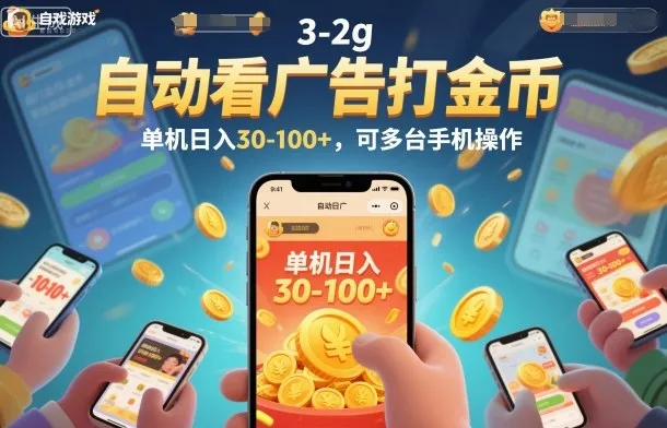 自动看广告打金币，单机日入30-100+，可多台手机操作-洛柒笔记