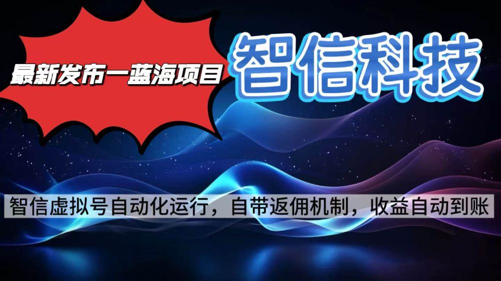 最新蓝海项目，智信科技号全自动项目，无需人工，单电脑日收益2000+单窗口可多绑定子账户最多单窗口10个号-洛柒笔记