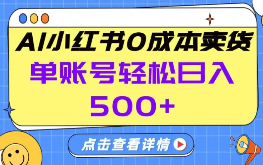 26年做小红书卖货就对了,完全托管AI，单账号保底日入5张+-洛柒笔记