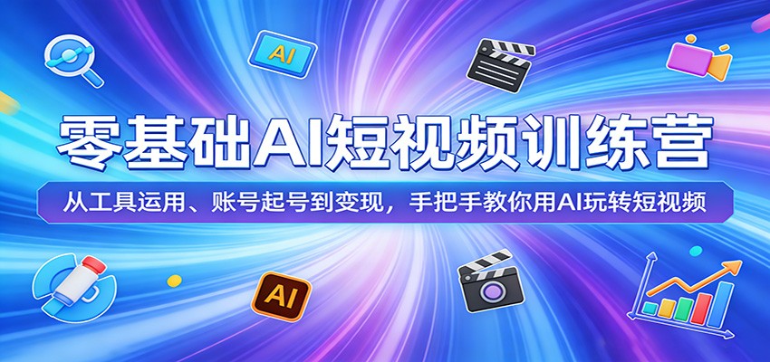 零基础AI短视频训练营：从工具运用、账号起号到变现，手把手教你用AI玩转短视频-洛柒笔记