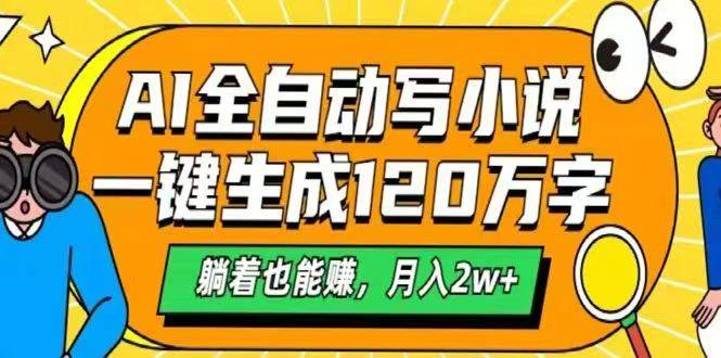 （14646期）AI自动写小说，一键生成120万字，躺着也能赚，月入2w+-洛柒笔记