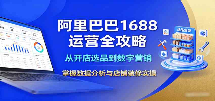阿里巴巴1688运营全攻略：从开店选品到数字营销，掌握数据分析与店铺装修实操-洛柒笔记