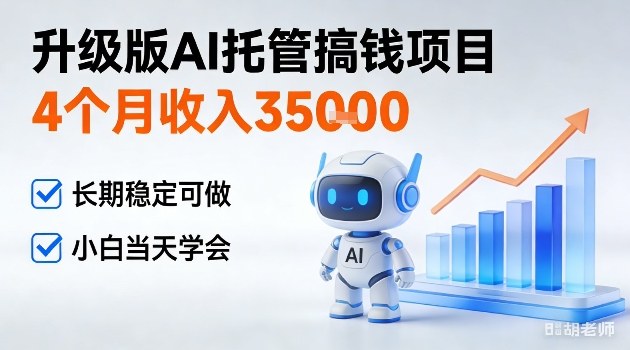 4个月收入3W＋，升级版Ai托管搞钱项目，长期稳定可做小白当天学会【揭秘】-洛柒笔记