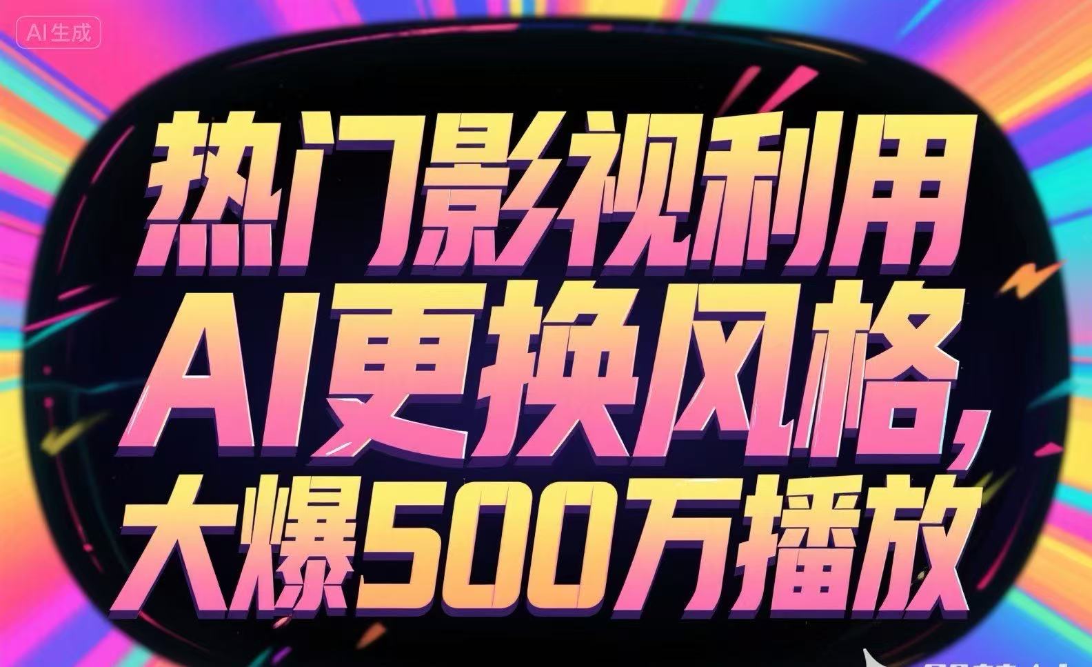 热门影视利用AI更换风格，大爆500万播放-洛柒笔记