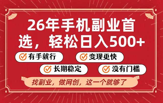 （17194期）26年首选的副业，无操作门槛，稳稳日入500+，可矩阵放大-洛柒笔记