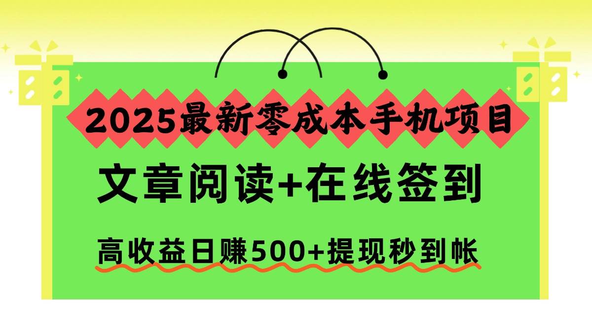 （16598期）2025最新零成本手机项目，文章阅读+在线签到，高收益日赚500+提现秒到帐-洛柒笔记