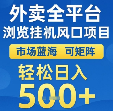 外卖全平台浏览挂G风口项目，市场蓝海，可矩阵，轻松日入5张+【揭秘】-洛柒笔记