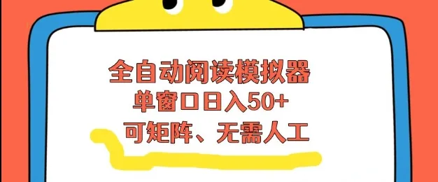 全自动阅读模拟器，单窗口50+靠高效流量获取收益，无需人工，可矩阵操作-洛柒笔记