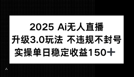 2025AI无人直播升级3.0玩法，不违规 不封号，单日稳定收益150+-洛柒笔记