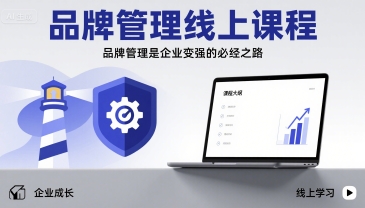 品牌管理线上课程，品牌管理是企业变强的必经之路-洛柒笔记