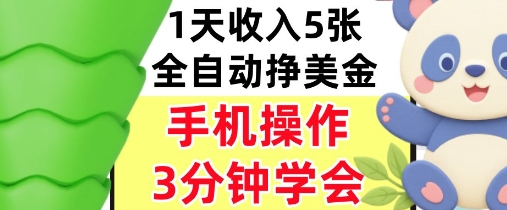 全自动撸美刀，日入5张，0门槛，3分钟学会，手机操作，小白专属-洛柒笔记