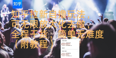 知乎拉新自撸玩法，可无限放大化去做，全程干货，简单无难度(附教程)-洛柒笔记