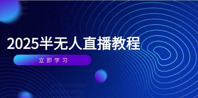 （14662期）半无人直播课(2025/4月) 基础到实操全覆盖，选品/剪辑/直播搭建与话术训练-洛柒笔记