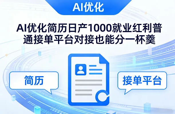 Ai优化简历日产1000就业红利普通接单平台对接也能分一杯羹-洛柒笔记