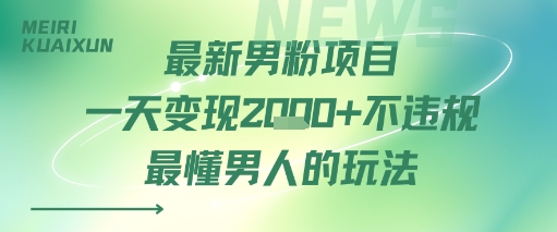 最新男粉项目一天变现多张不违规最懂男人的玩法-洛柒笔记
