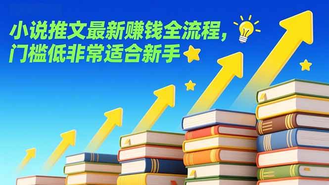 （17131期）小说推文最新赚钱全流程，门槛低非常适合新手-洛柒笔记