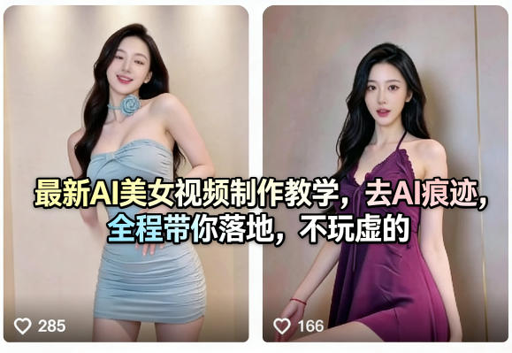 最新AI美女视频制作教学，去AI痕迹，全程带你落地，不玩虚的-洛柒笔记
