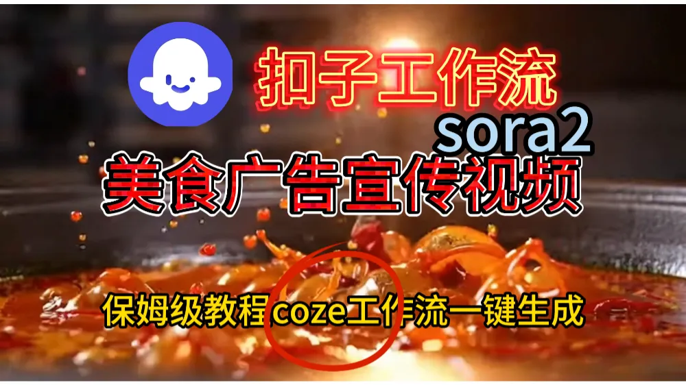 工作流加sora2已经制作美食广告宣传视频-洛柒笔记