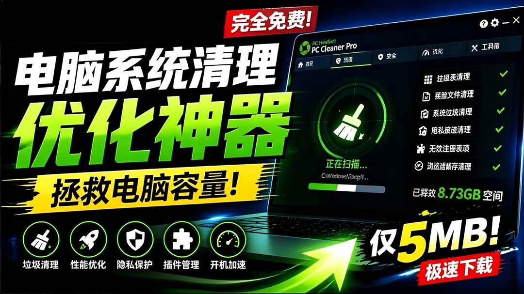 （19282期）轻松吊打Win系统自带工具！电脑清理优化神器，拯救电脑容量，仅5MB，完全免费使用 PC Cleaner Pro-洛柒笔记