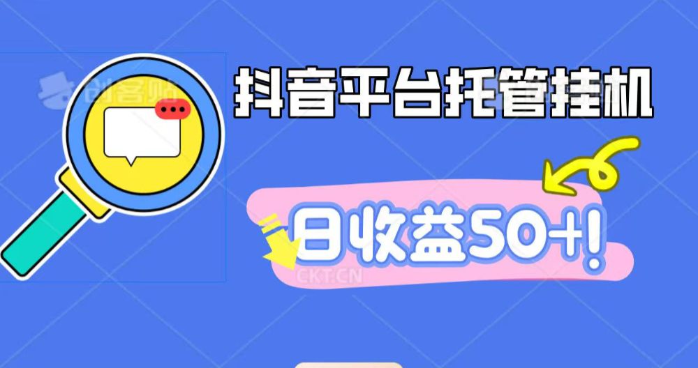 抖音平台托管挂机，打粉引流一条龙，包回收，仅需一部手机即可无限挂机，日收益50+-洛柒笔记