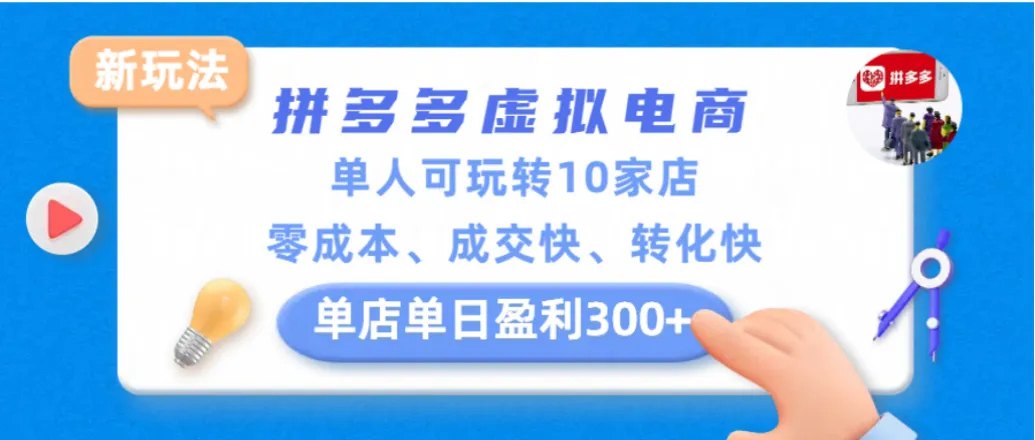 拼多多虚拟电商新玩法，单人可玩转10家店，零成本、成交快、转化快，单店单日可盈利300+-洛柒笔记