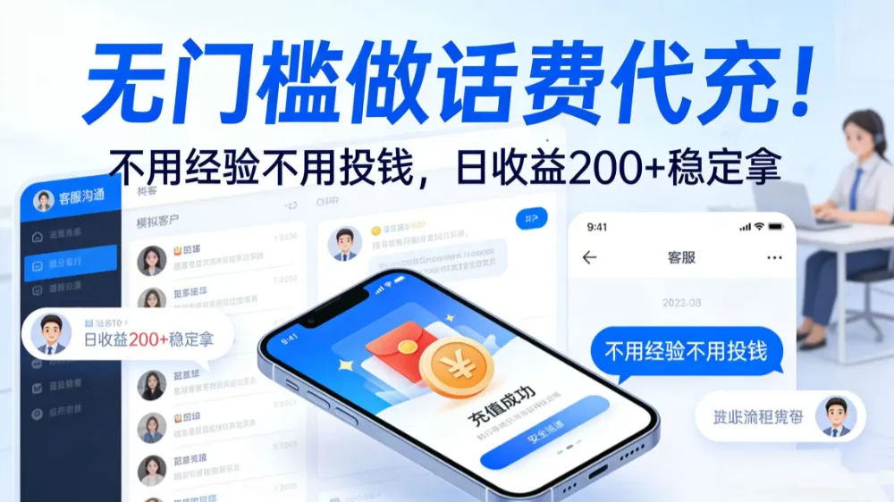 无门槛做话费代充！不用经验不用投钱，日收益 200 + 稳定拿-洛柒笔记