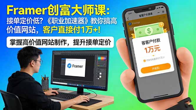 Framer 创富大师课：接单定价低？《职业加速器》教你搞高价值网站，客户直接付 1 万 +-洛柒笔记