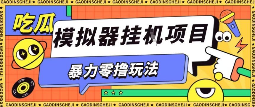 暴力零撸项目小游戏试玩全自动挂G单窗口收益30-50＋可矩阵操作-洛柒笔记