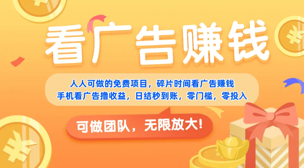 免费项目，靠谱长期可发展！看广告赚收益，碎片时间就能做，日结秒提现，团队无限放大！-洛柒笔记