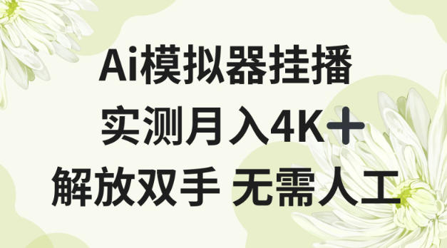Ai模拟器挂播，实测月入4K十，解放双手无需人工【揭秘】-洛柒笔记